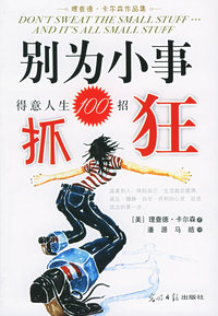 别为小事抓狂——理查德·卡尔森作品集