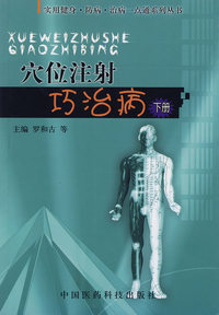 穴位注射巧治病（下册）/实用健身·防病·治病一点通系列丛书