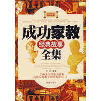成功家教经典故事全集