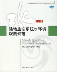 陆地生态系统水环境观测规范