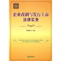 企业改制与发行上市法律实务