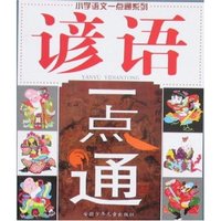 小学语文一点通系列-谚语一点通
