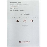 茉莉花(混声合唱五线谱与简谱)/合唱精品活页系列(合唱精品活页系列)
