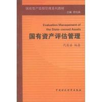 国有资产评估管理/国有资产监督管理系列教材