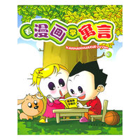 看漫画学寓言(1)