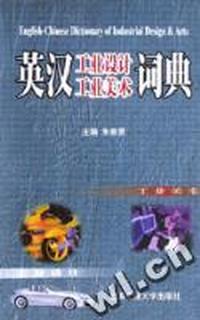 英汉工业设计、工业美术词典