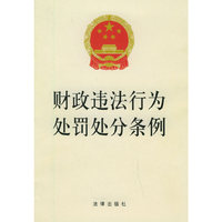 财政违法行为处罚处分条例