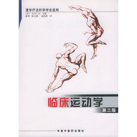 临床运动学 第三版