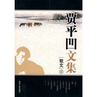 贾平凹文集:散文壹