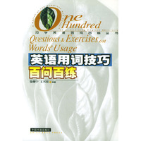英语用词技巧百问百练