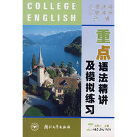 大学英语三级考试必读.重点语法精讲及模拟