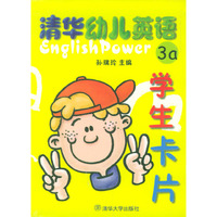 清华幼儿英语3A学生卡片