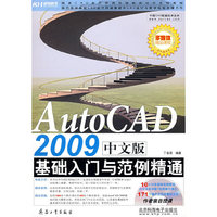 AutoCAD 2009中文版基础入门与范例提高（DVD）