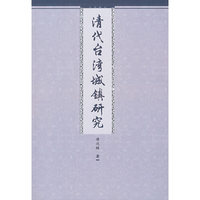 清代台湾城镇研究