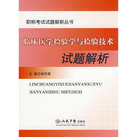 临床医学检验这与检验技术试题解析.职称考试试题解析丛书