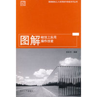图解建筑工人实用操作技能系列丛书——图解砌筑工实用操作技能