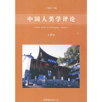 中国人类学评论（第9辑