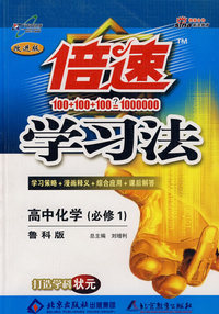 倍速学习法：高中化学 必修1（鲁科版 改进版）