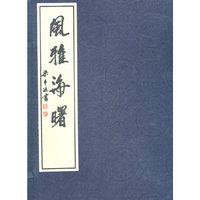 風雅海曙(全2册)