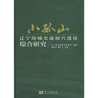 小孤山——辽宁海城史前洞穴遗址综合研究