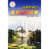 高职院校心理健康教育教程