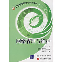 网络管理与维护