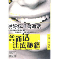普通话速成秘籍(说好标准普通话)(DVD)