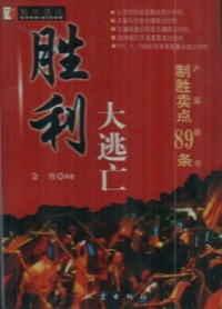 胜利大逃亡:沪深股市制胜卖点 89条