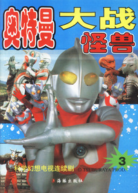 奥特曼大战怪兽 1-3册