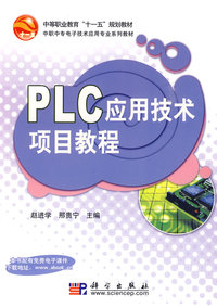 PLC应用技术项目教程