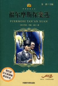 福尔摩斯探案选(适合五六年级学生阅读)(小书房.世界经典文库)