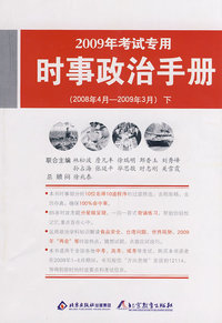 2009年时事政治手册（2008年4月-2009年3月）下