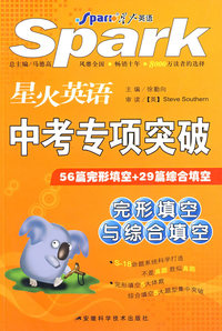 星火英语：中考专项突破（完形填空与综合填空）