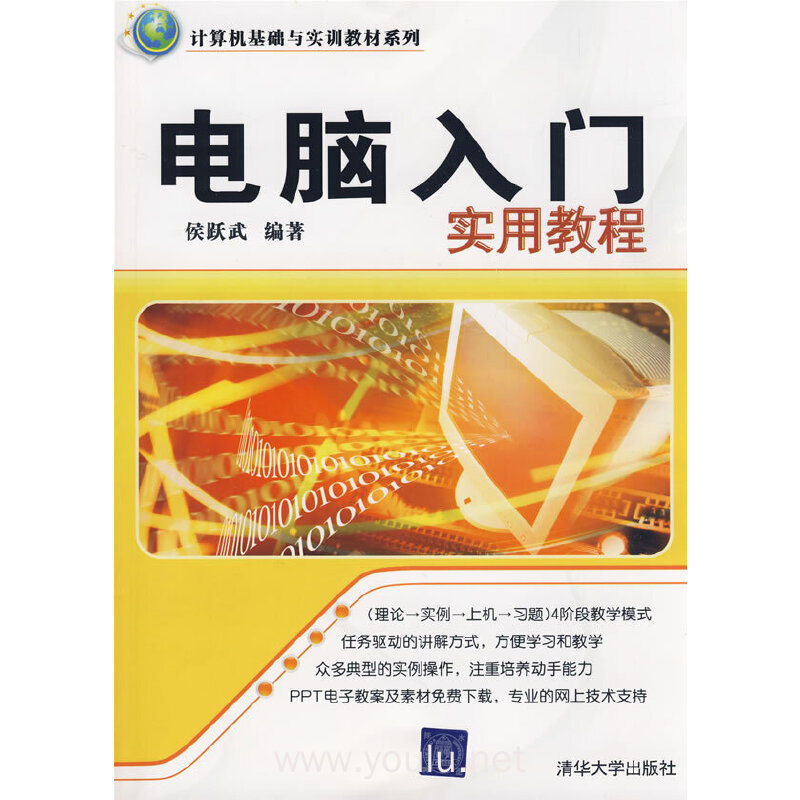 电脑入门实用教程(计算机基础与实训教材系列)