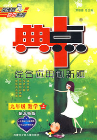 综合应用创新题：九年级数学 上（配北师版）/典中点
