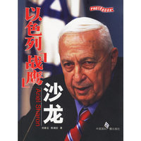 以色列战鹰沙龙
