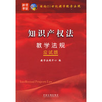 面向21世纪教学配套法规（应试版）——知识产权法教学法规