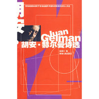 胡安.赫尔曼诗选