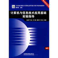 计算机与信息技术应用基础实验指导
