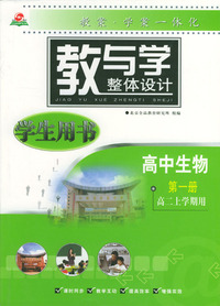 教与学整体设计--高中生物（第一册）(高二上学期用)（学生用书）