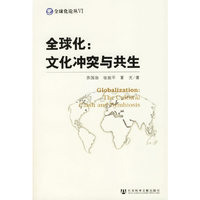 全球化:文化冲突与共生