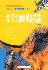 美国孩子最喜欢问的为什么--关于天文和地理的有趣问题