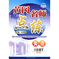 八年级英语下外研衔接版黄冈名师点练10春