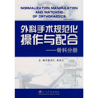 外科手术规范化操作与配合-(骨科分册)