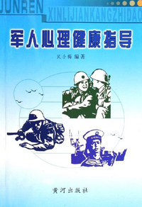 军人心理健康指导