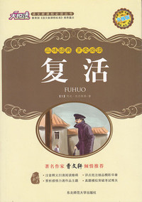 名师点评语文 丛书复活