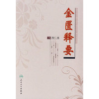金匮释要
