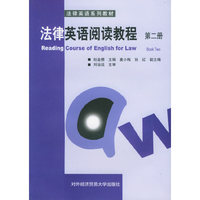 法律英语阅读教程(第二册)