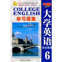 《全新版大学英语综合教程》学习指南(6)