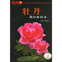 牡丹栽培新技术
